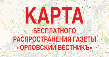 Орлоаский вестник